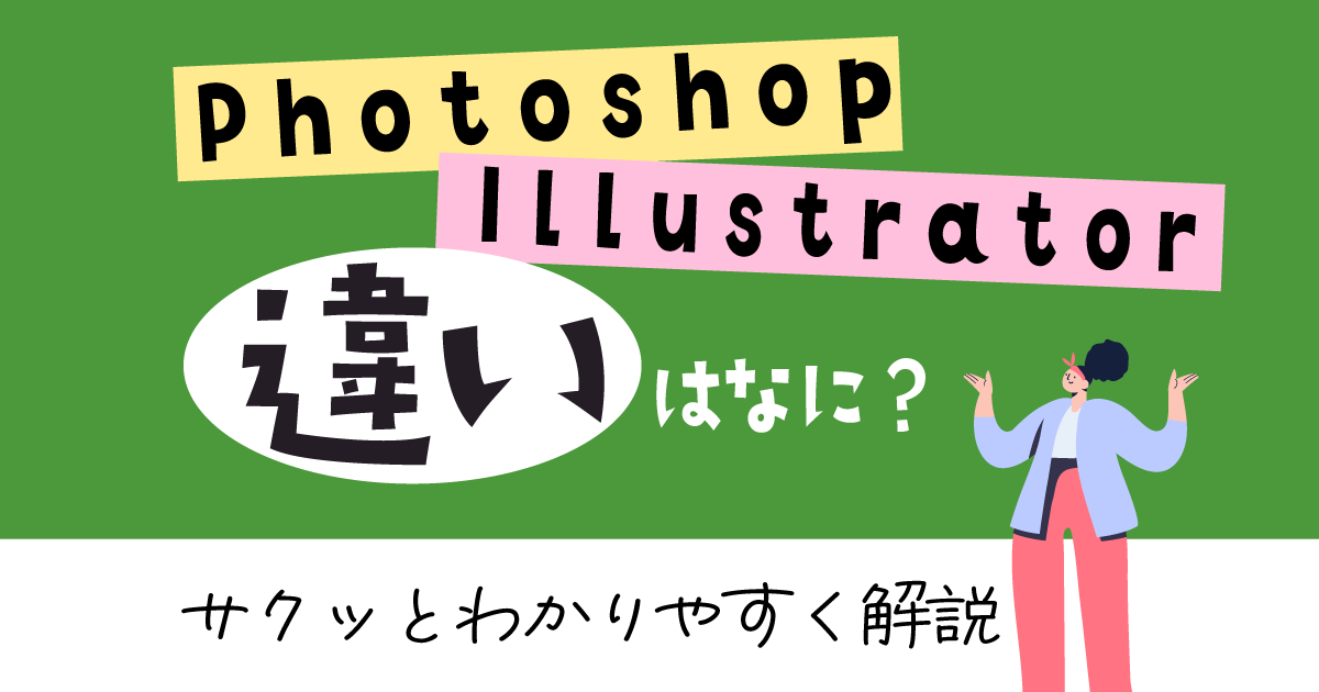 Photoshop（フォトショ）とIllustrator（イラレ）の違いは何？